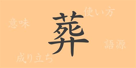 葬|葬(ソウ)とは？ 意味や使い方